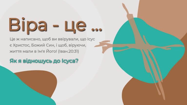 Віра – це …! Що таке віра, яка вона?