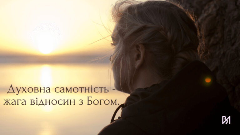 Духовна самотність – жага відносин з Богом.