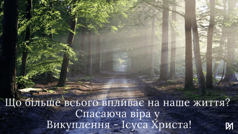 Що більше всього впливає на наше життя? Спасаюча віра у Викуплення – Ісуса Христа!