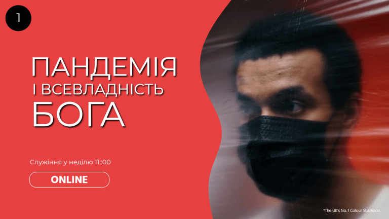 ПАНДЕМІЯ І ВСЕВЛАДНІСТЬ БОГА