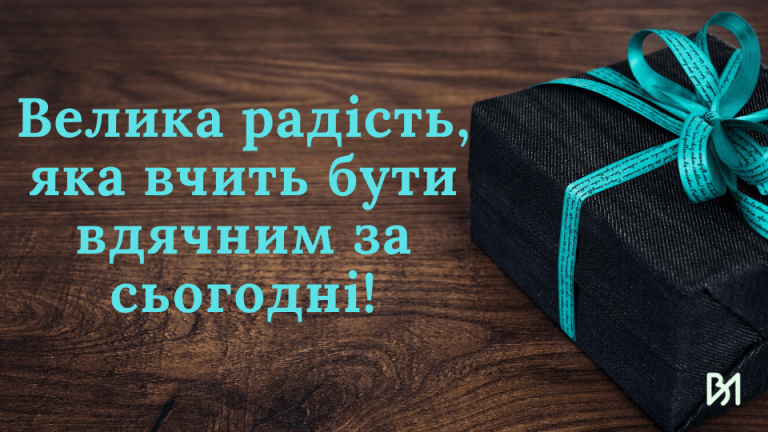 Велика радість, яка вчить бути вдячним за сьогодні!