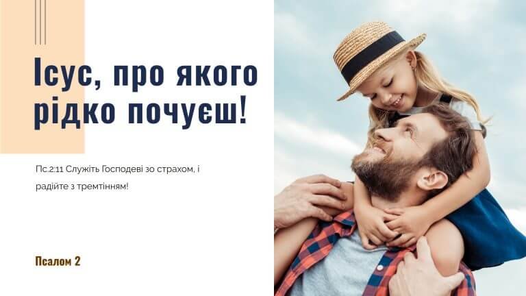 Ісус, про якого рідко почуєш!