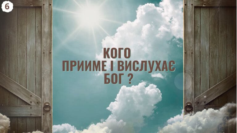 КОГО ПРИЙМЕ І ВИСЛУХАЄ БОГ?