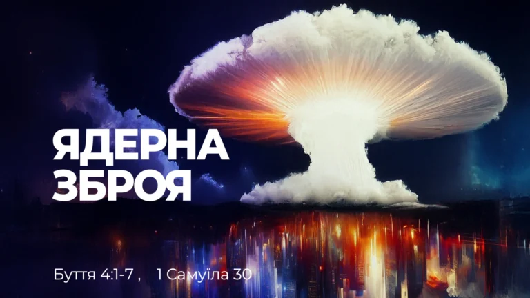Емоції Божий подарунок — Ядерна зброя і велика енергія