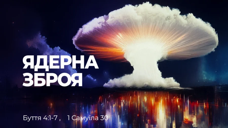 Емоції Божий подарунок — Ядерна зброя і велика енергія